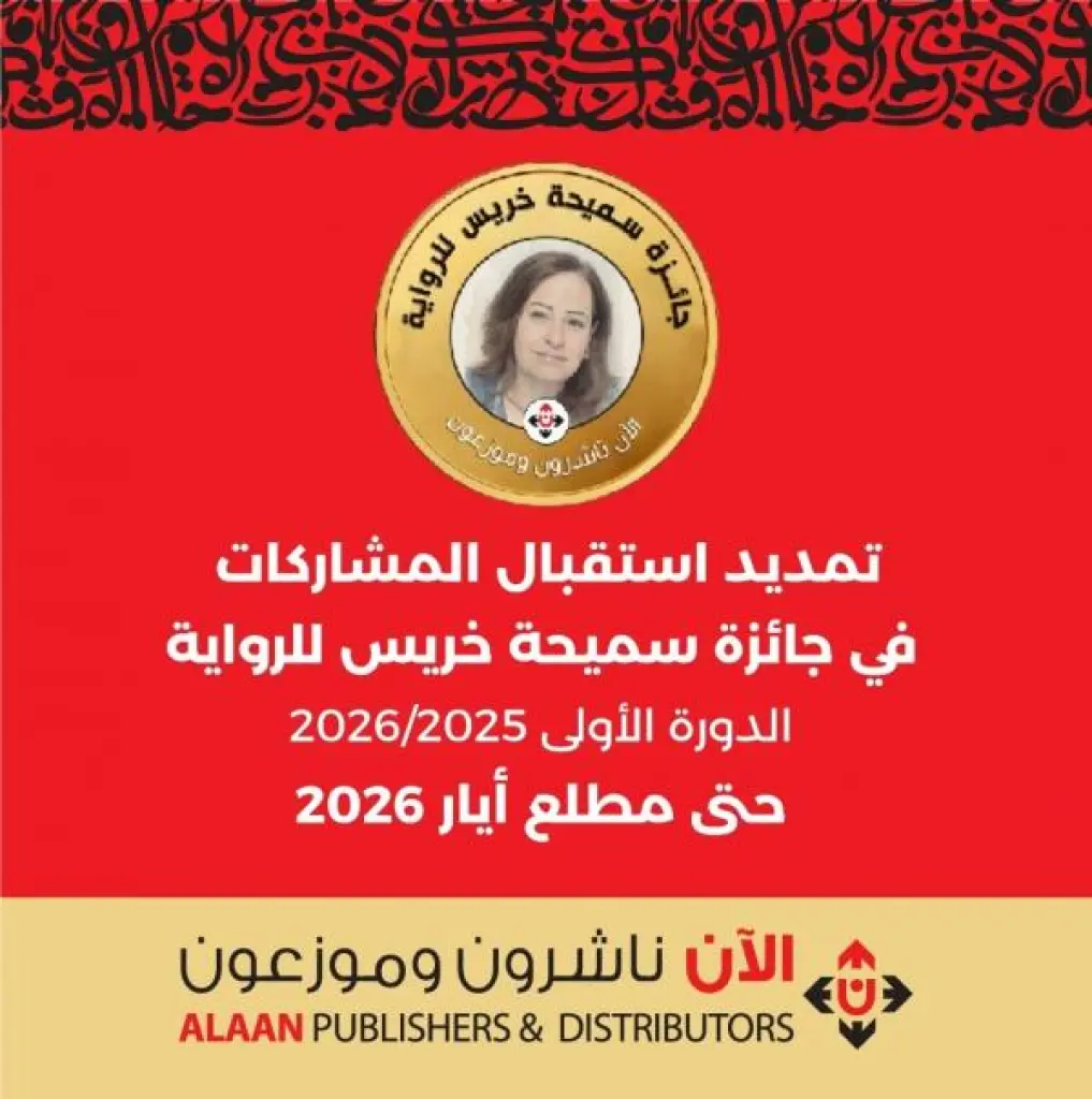 استمرار استقبال المشاركات في جائزة سميحة خريس للرواية