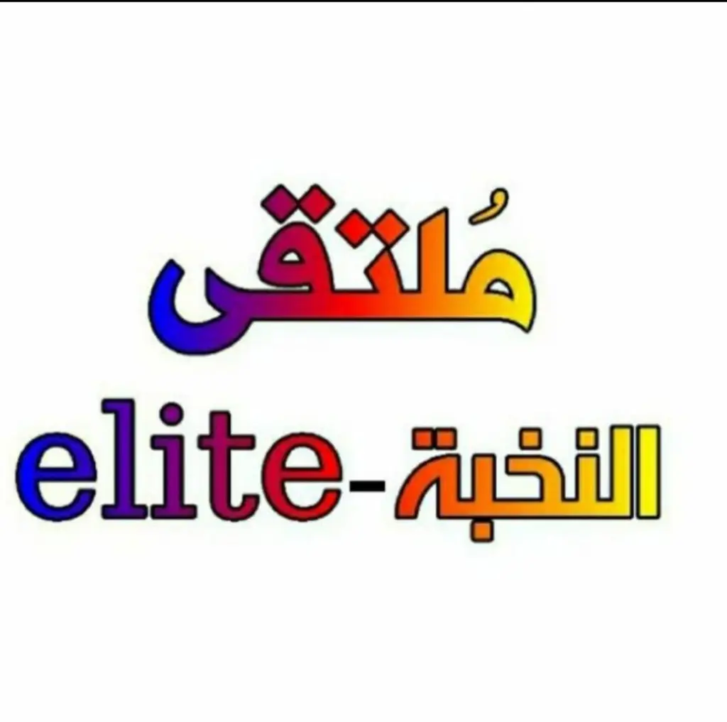 ملتقى النخبة يعقد حواره الأسبوعي بعنوان" الذكاء الصناعي والتحديات المستقبلية في عالم الأعمال"