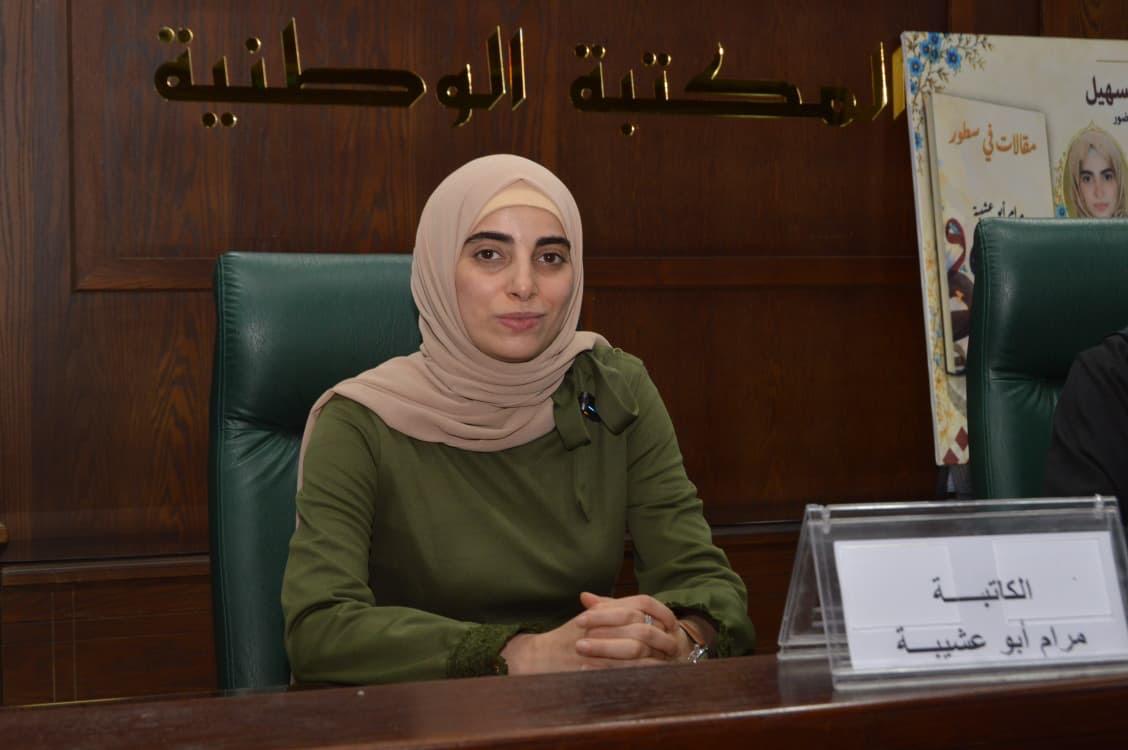 السهيل ترعى إشهار «مقالات في سطور» لمرام أبو عشيبة في المكتبة الوطنية.