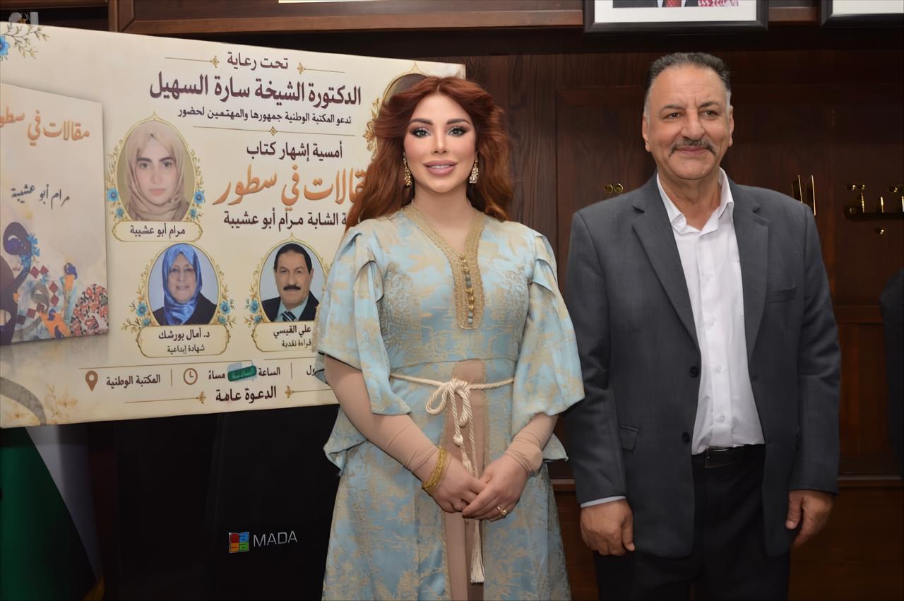 السهيل ترعى إشهار «مقالات في سطور» لمرام أبو عشيبة في المكتبة الوطنية.