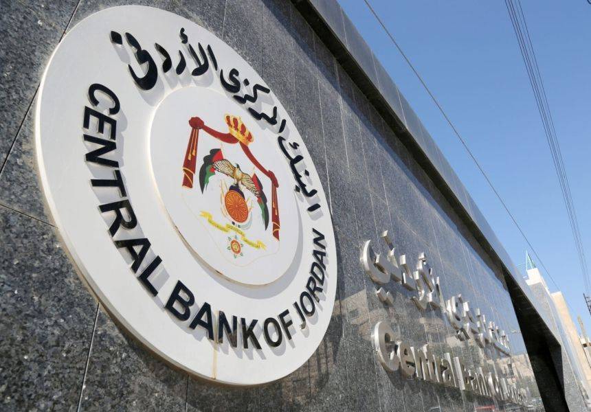 المركزي الأردني: البنوك والخدمات المالية في المملكة تعمل بالشكل الطبيعي وبكفاءة عالية