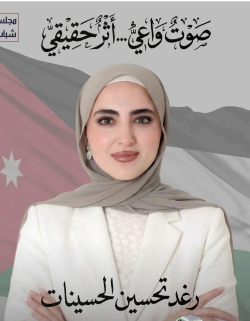 رغد الحسينات مرشحة لمجلس شباب ٢١