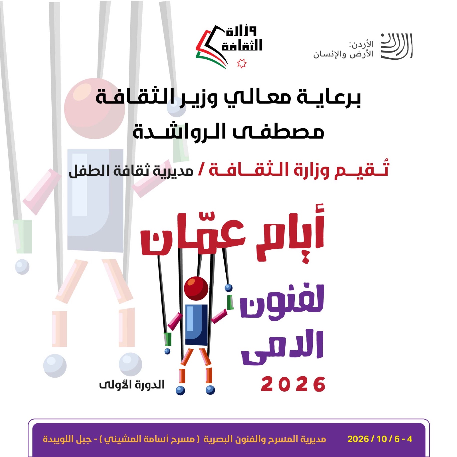 برعاية وزير الثقافة ... أيام عمّان لفنون الدمى تنطلق الأحد المقبل