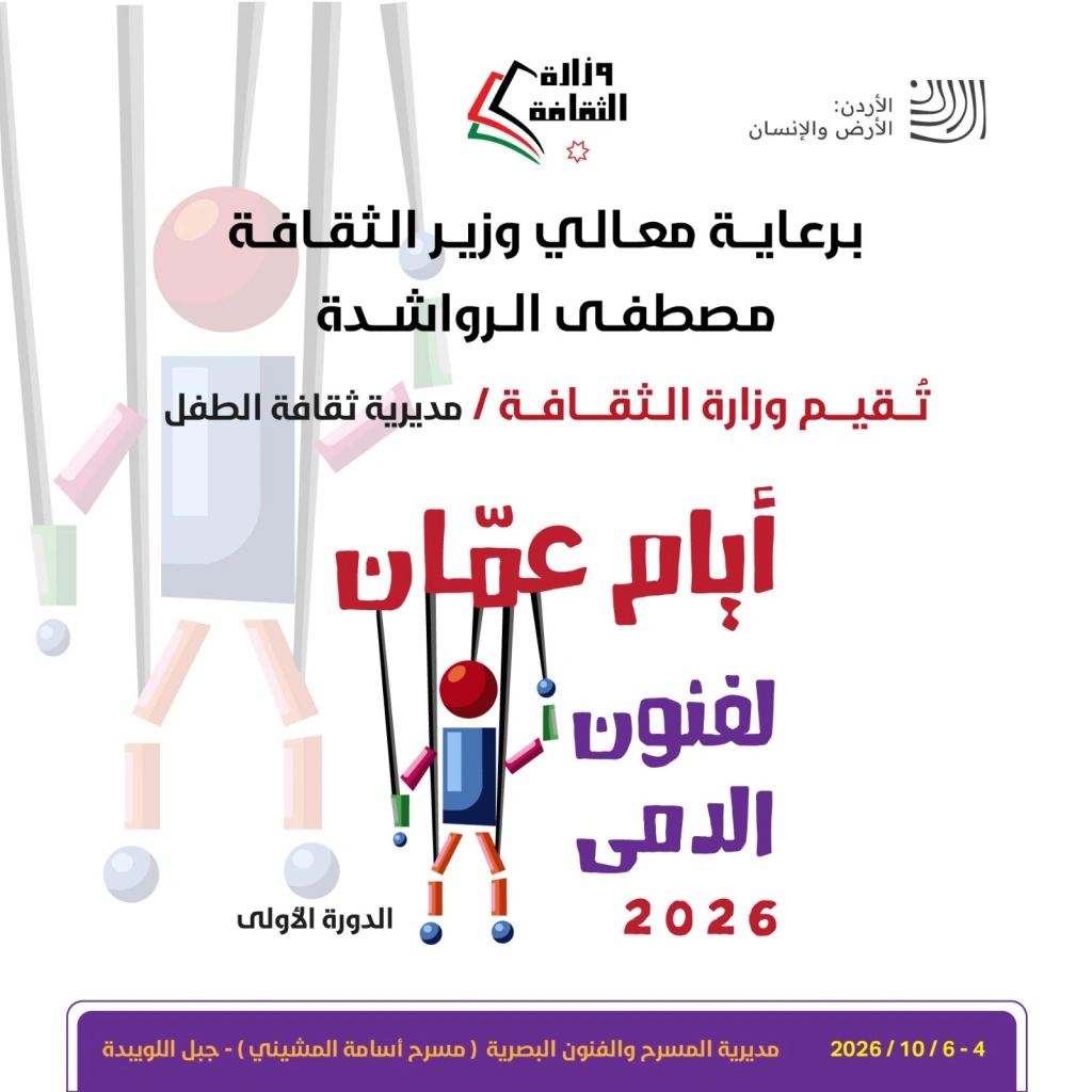 برعاية وزير الثقافة ... أيام عمّان لفنون الدمى تنطلق الأحد المقبل