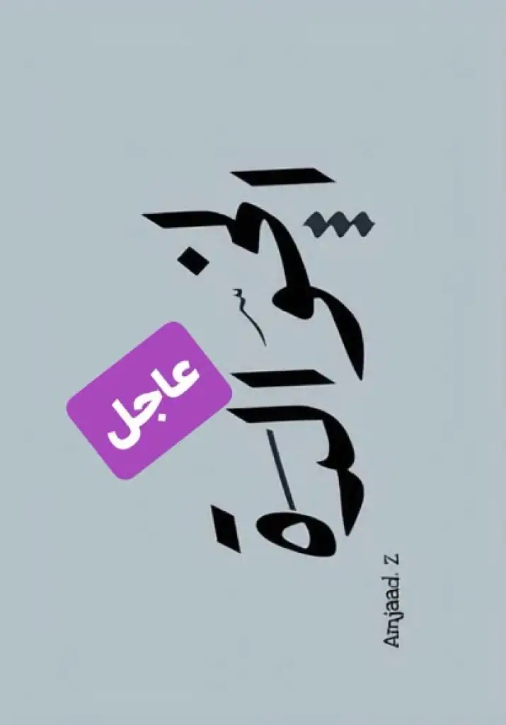 بيان صادر من عشيرة الخوالدة -قرية مرصع