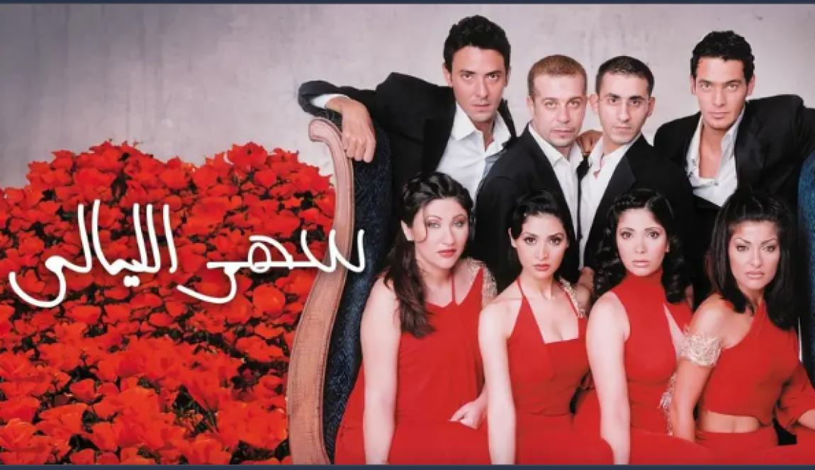 مفاجأة "سهر الليالي 2" .. أبطال جدد وغياب أحمد حلمي ومنى زكي
