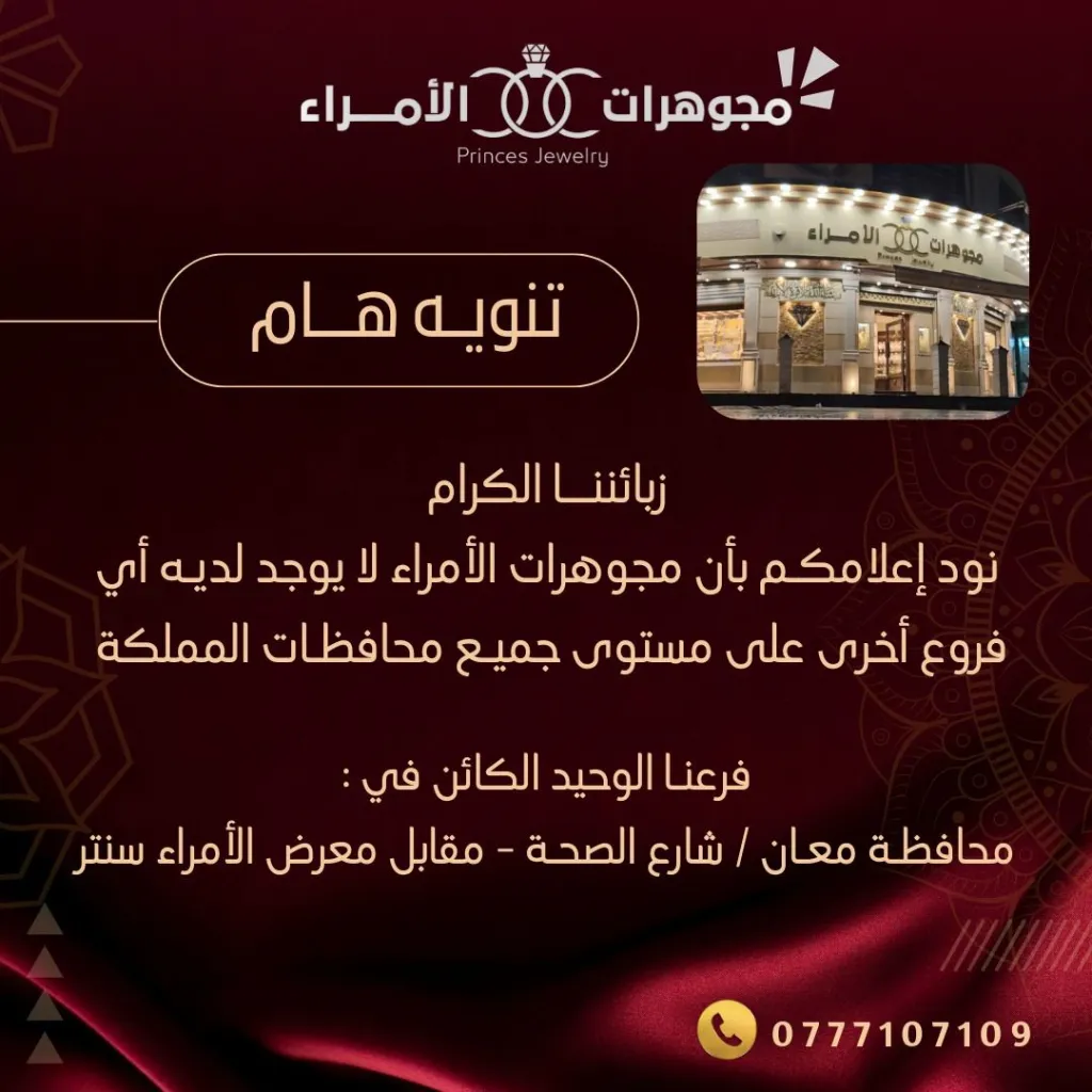 تنويه هام من مجوهرات  الأمراء  في محافظة  معان