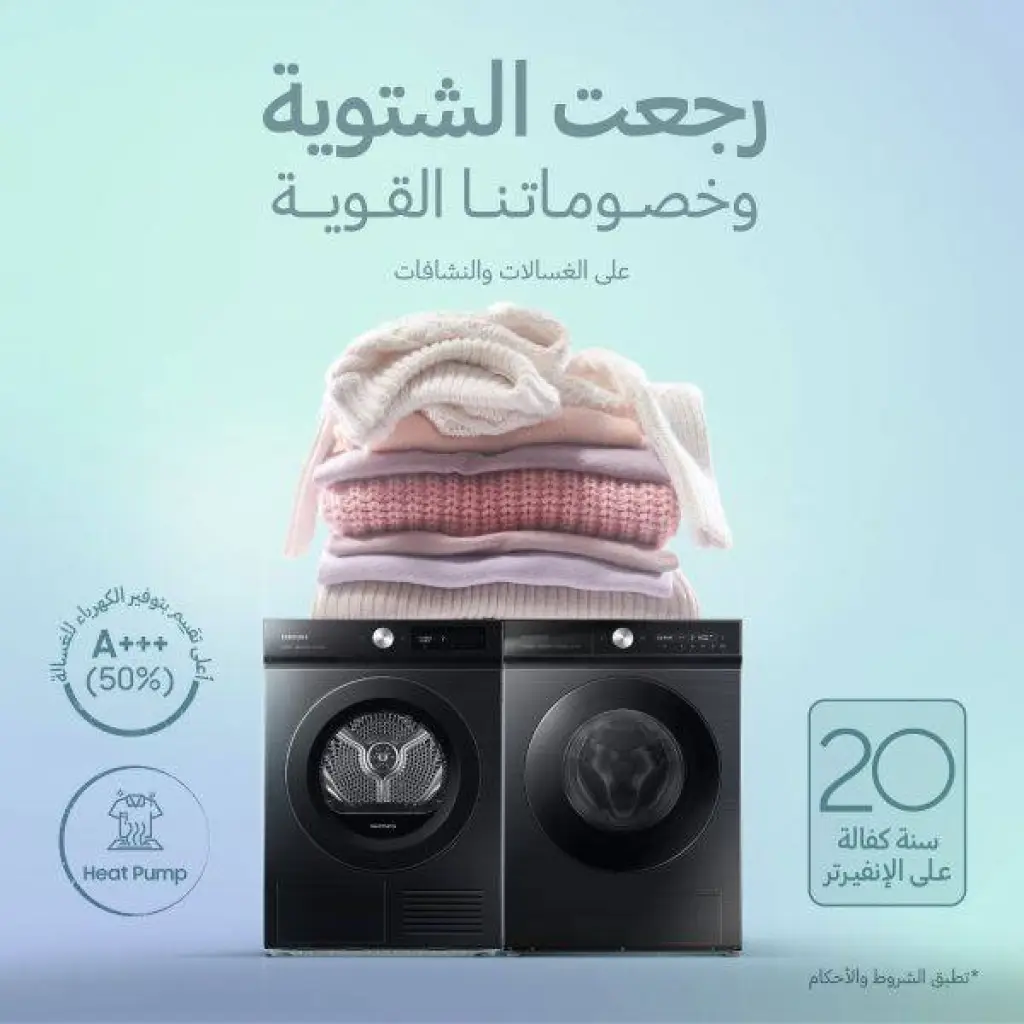 تجربة غسيل وتنشيف الملابس أسهل وأسرع مع سامسونج وبخصومات مميزة تصل لغاية 23% استقبالاً للشتاء