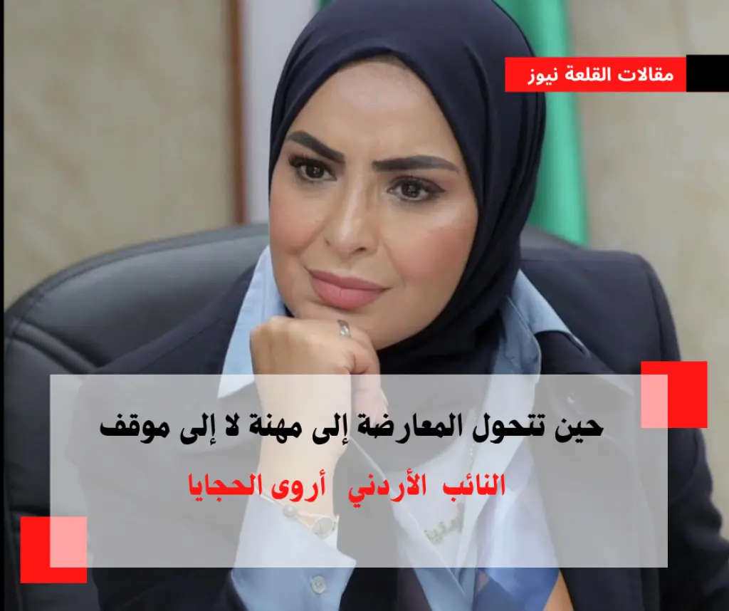 حين تتحول المعارضة إلى مهنة… لا إلى موقف