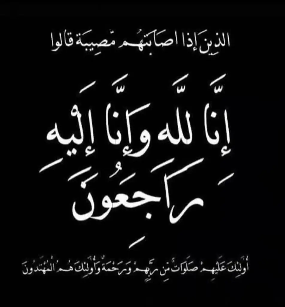 المختار عبدالله مفلح مطلق العدوان في ذمة الله