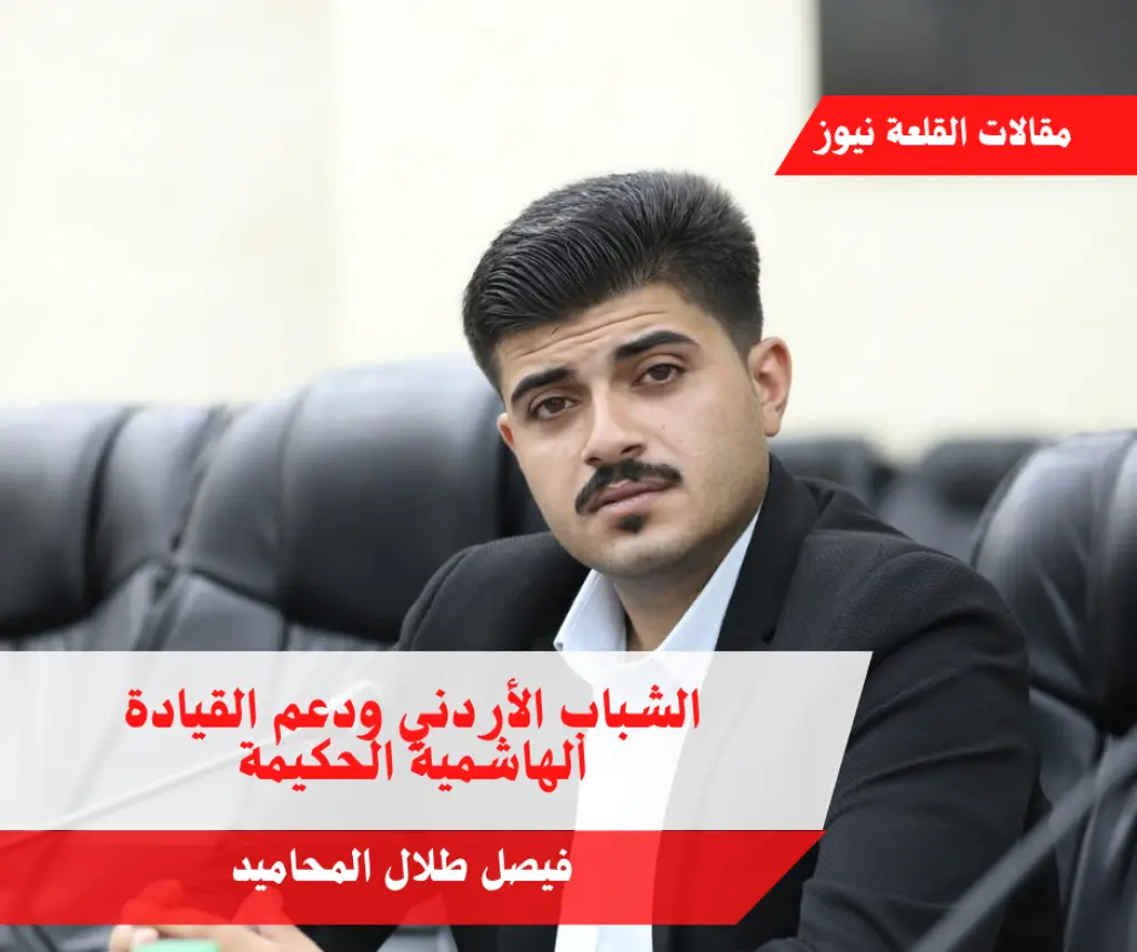 الشباب الأردني ودعم القيادة الهاشمية الحكيمة