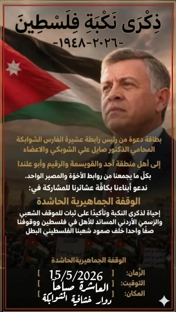 رابطة عشيرة الفارس الشوابكة تدعو لوقفة جماهيرية حاشدة إحياءً لذكرى نكبة فلسطين وتأكيدًا على دعم صمود الشعب الفلسطيني.