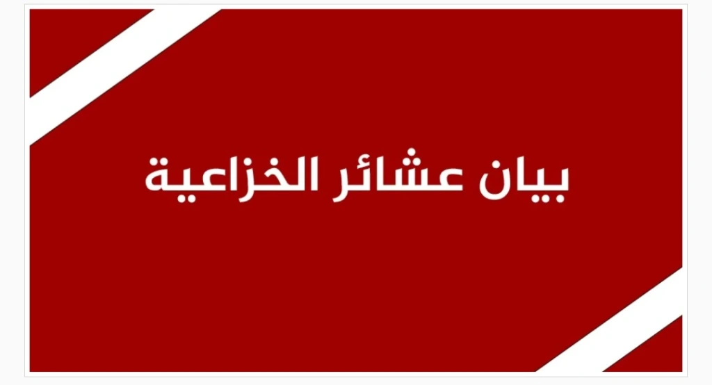 عشائر الخزاعية في مادبا تصدر بياناً شديد اللهجة: سنلجأ للقضاء لمحاسبة من صور وتداول مقاطع الحفل الخاص