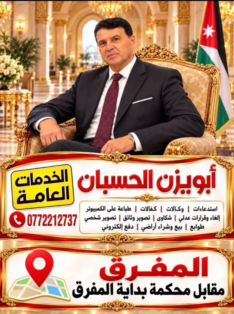 مكتب أبو يزن الحسبان للخدمات العامه قصة نجاح وتقديم الخدمات بصدق وأمانه