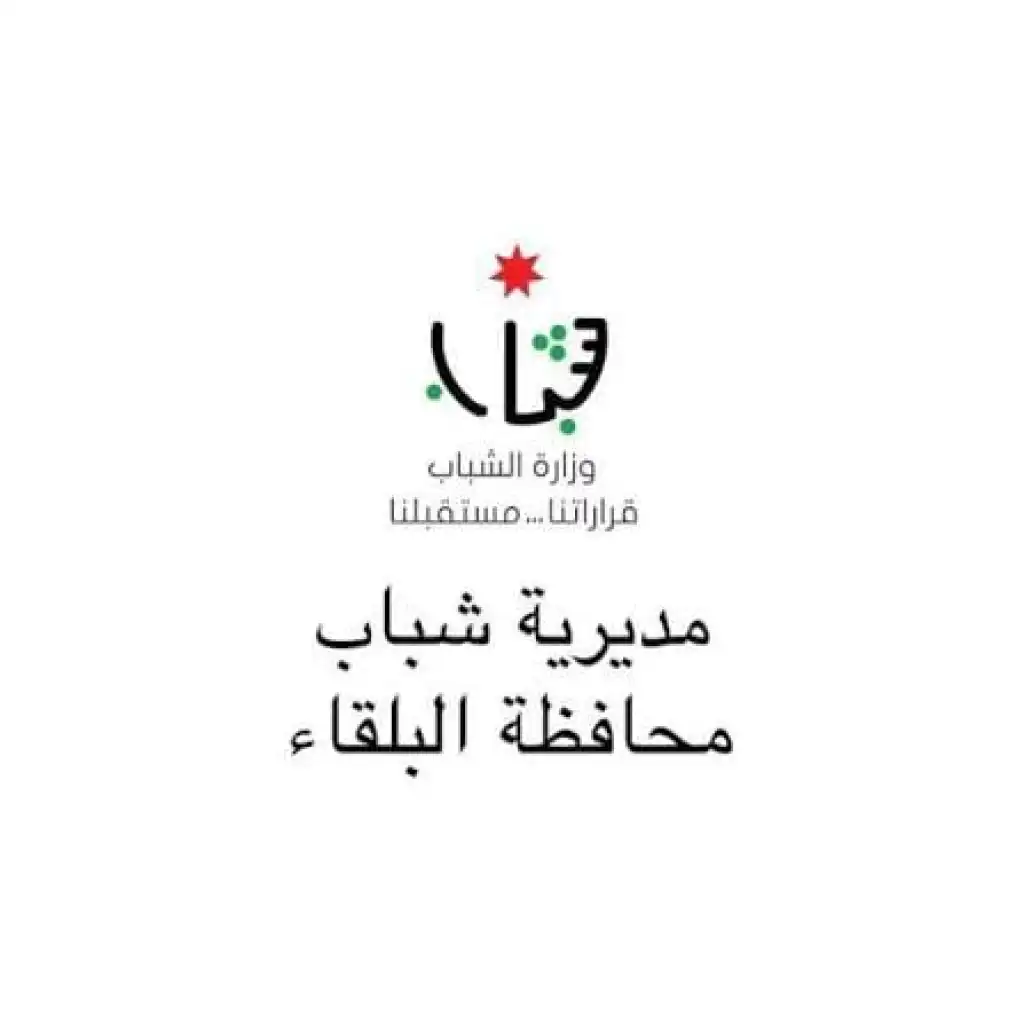 عقول تصنع الغد.. وشباب البلقاء يكتبون فصلًا جديدًا من التغيير