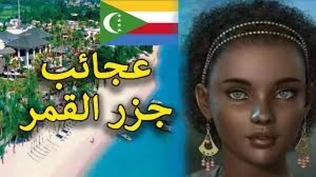 جمهورية جزر القمر ... اكتشف معلومات رائعه عن ابعد دولة عربية
