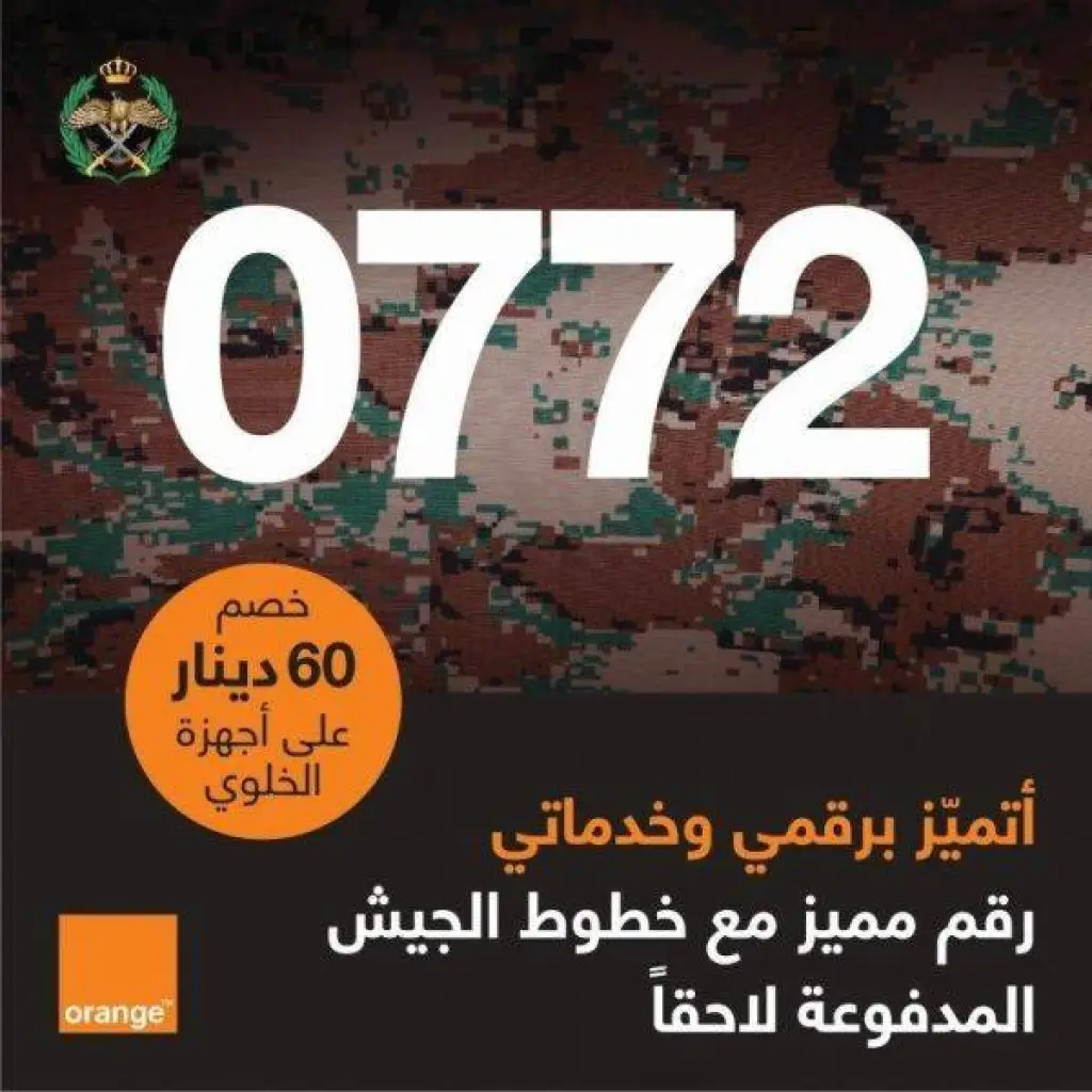 Orangeالأردن تطرح خطي الجيش 10 و15 الجديدين بمزايا استثنائية