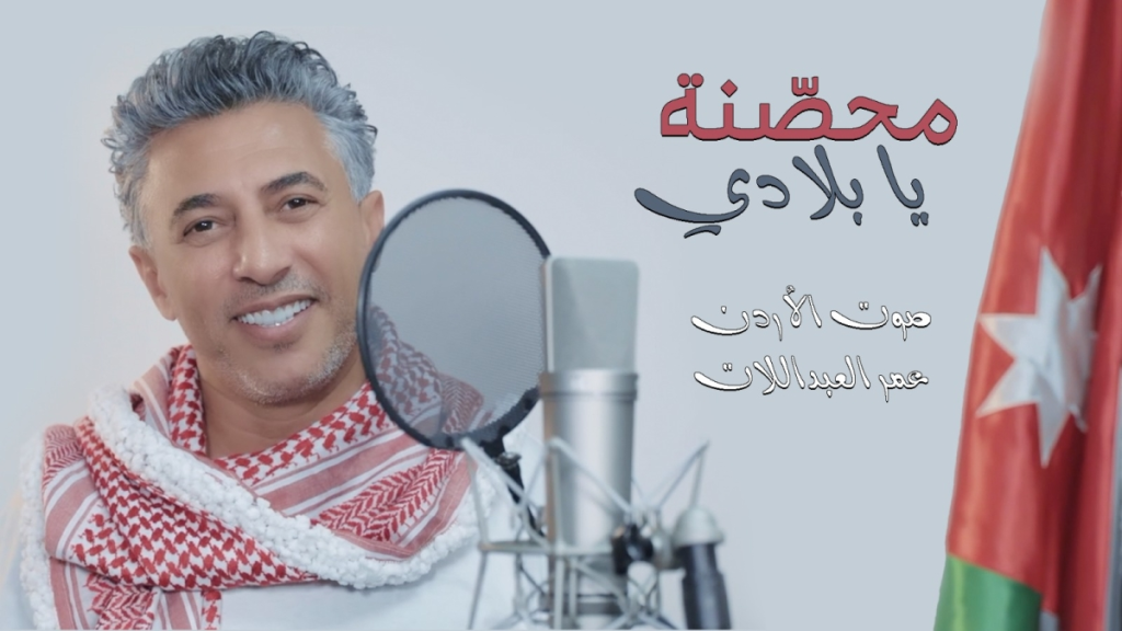 صوت الأردن عمر العبداللات يطرح أغنيته الوطنية الجديدة  محصنة يا بلادي 