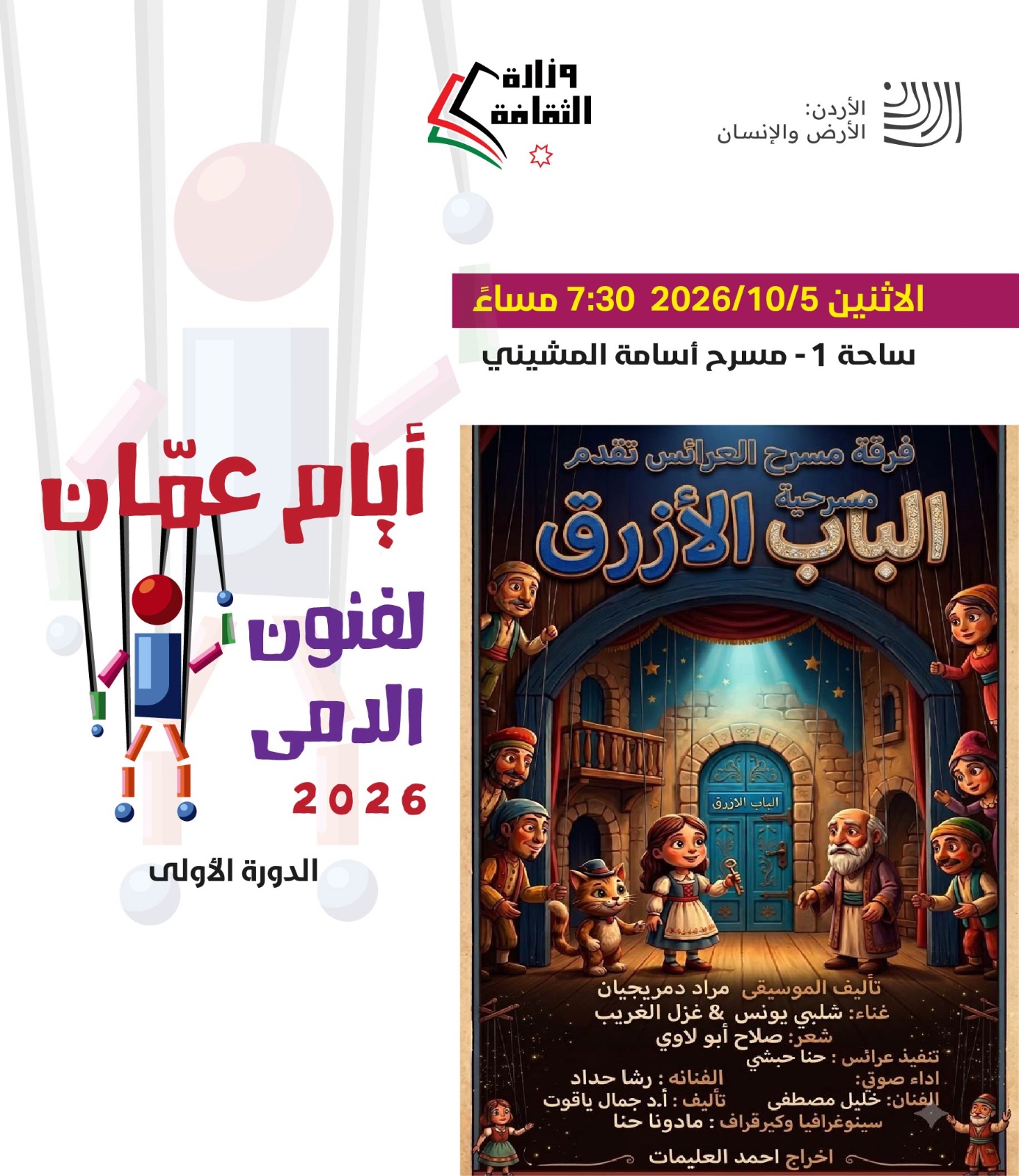 برعاية وزير الثقافة ... أيام عمّان لفنون الدمى تنطلق الأحد المقبل