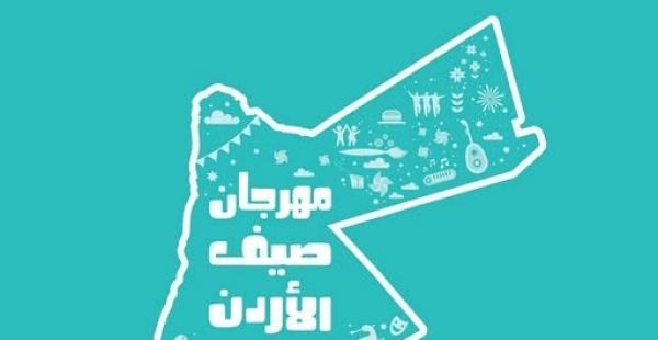 مهرجان صيف الأردن يتواصل الجمعة ببرامج منوعة وحفلات غنائية وطنية