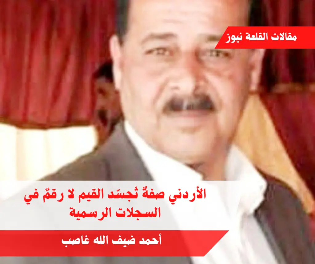 الأردني صفةٌ تُجسّد القيم لا رقمٌ في السجلات الرسمية