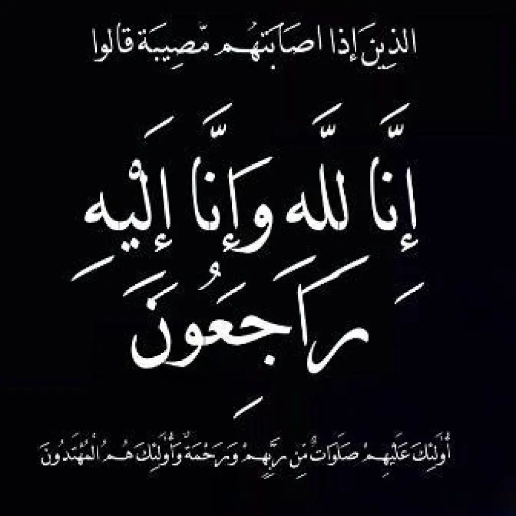 وفيات الثلاثاء 4-11-2025