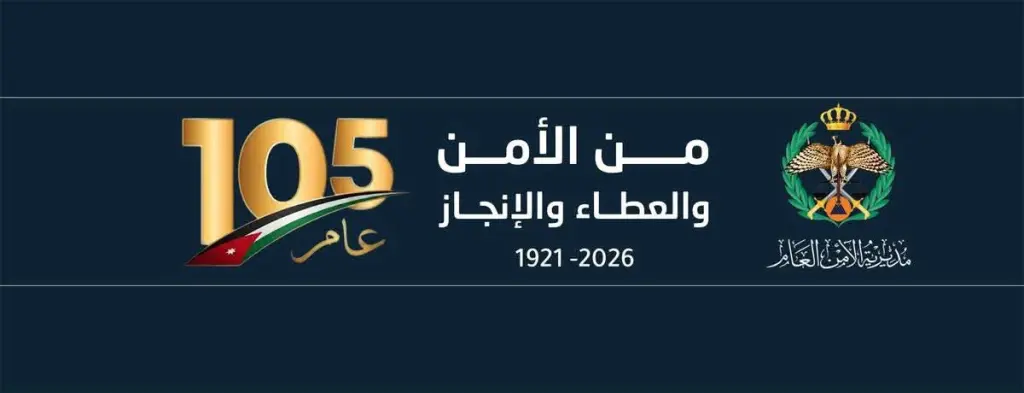 العشي يكتب: الأمن العام… 105 أعوام من العطاء ومسيرة وطن تحفظ أمنه واستقراره