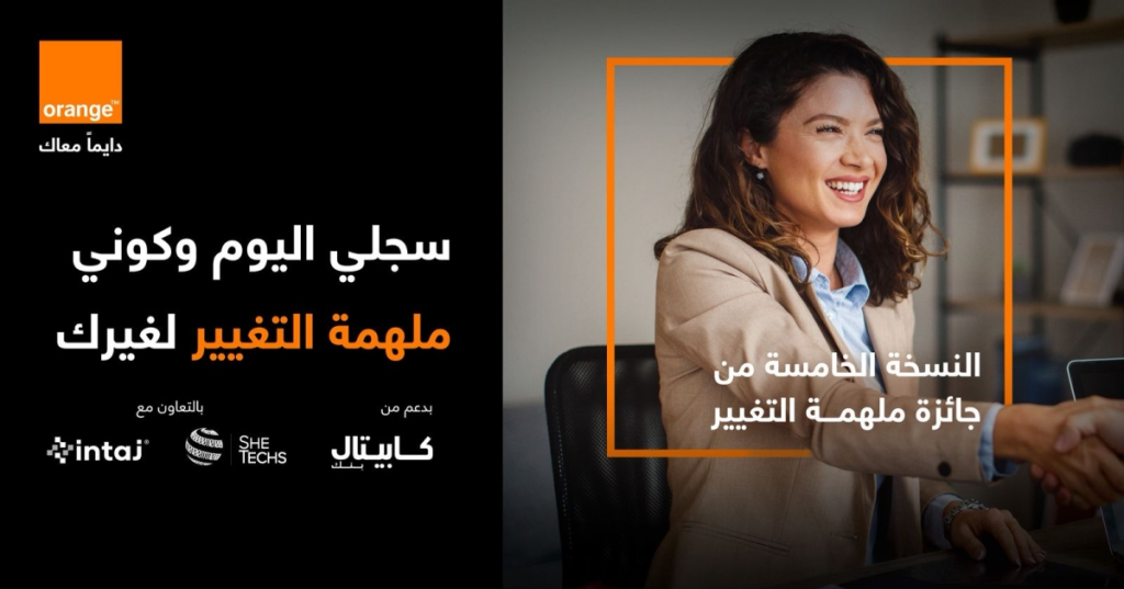أورنج الأردن تطلق جائزة ملهمة التغيير 2026 بدعم من كابيتال بنك وبالشراكة مع إنتاج