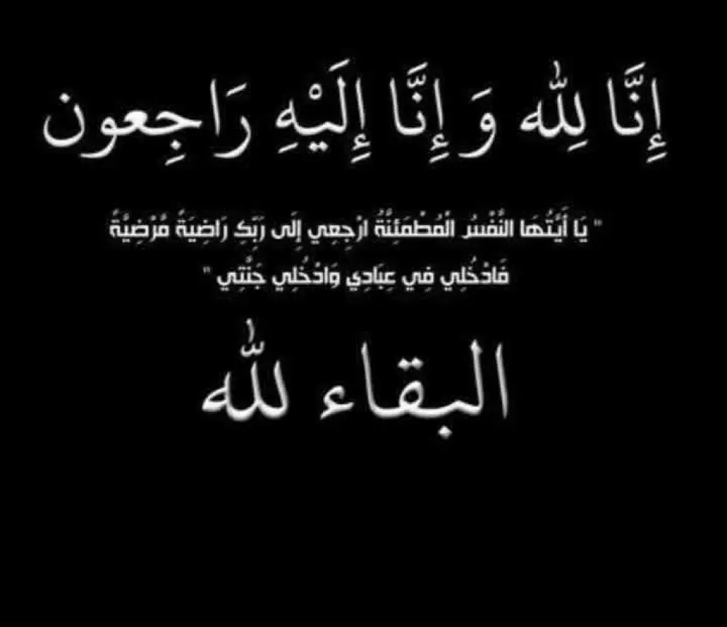 تنعى اللجنة النقابية للعاملين في شركة أسمنت القطرانة  وفاة والدة الزميل/ محمد علي الشتيويين الحجايا