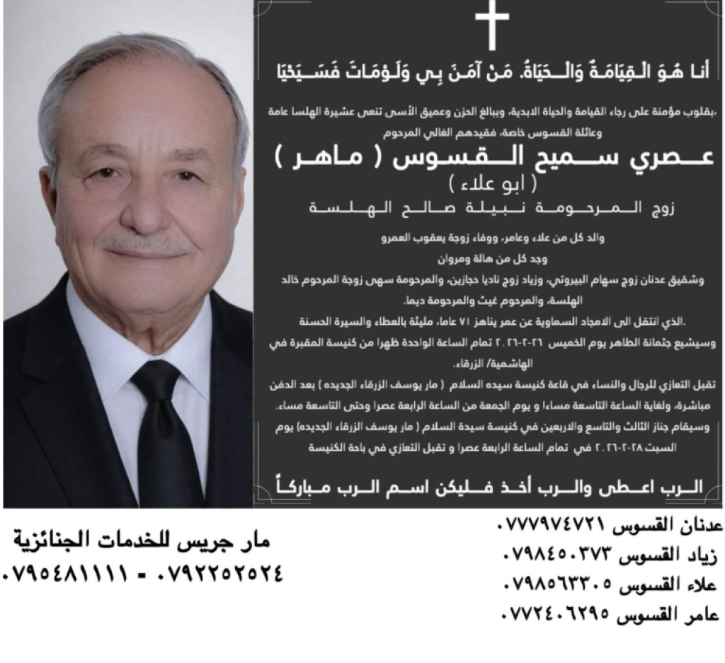 عصري سميح  القسوس  في ذمة الله