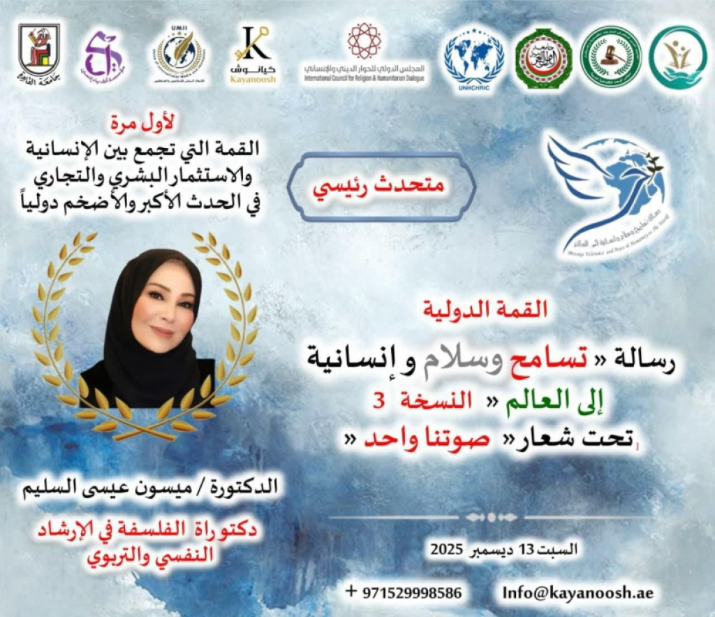 مشاركة ميسون تليلان السليّم في القمة الدولية «رسالة تسامح وسلام وإنسانية إلى العالم»