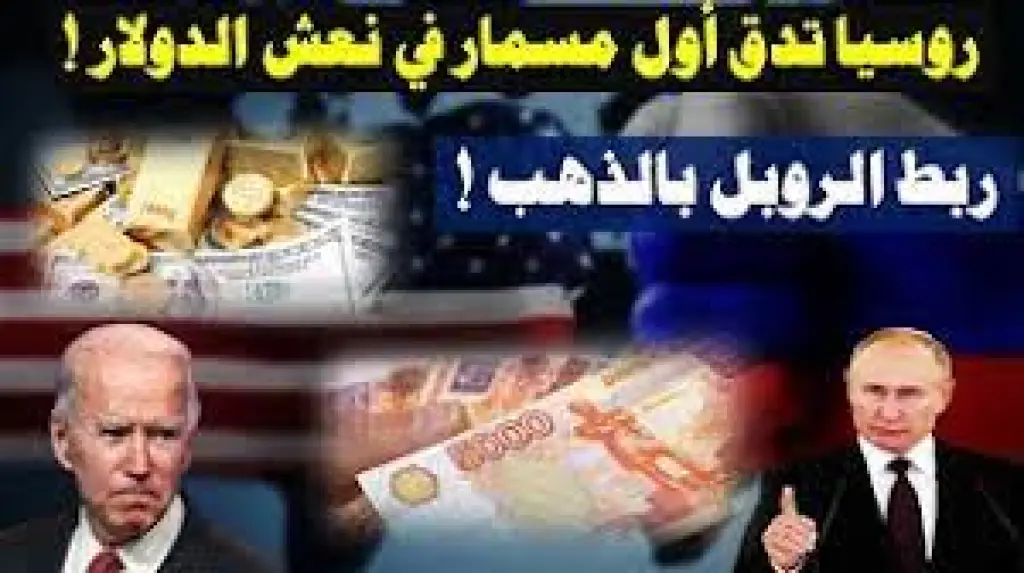 روسيا تربط الروبل بالذهب وتدهس الدولار! أهي شرارة الحرب العالمية الثالثة؟ المستقبل للدولار أم الذهب؟