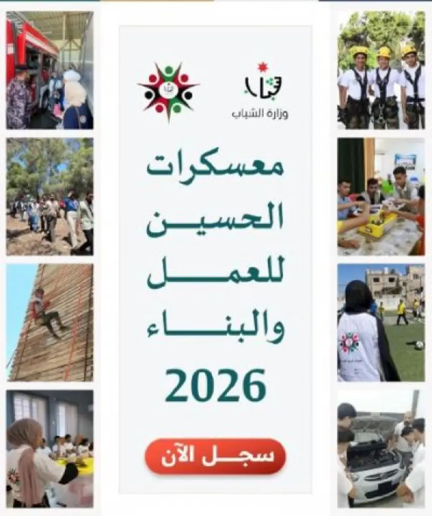 إطلاق رابط التسجيل في معسكرات الحسين للعمل والبناء 2026