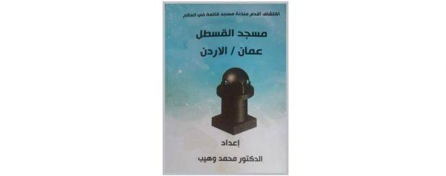 الجبور يكتب : «مسجد القسطل» للدكتور محمد وهيب واكتشاف أقدم مئذنة قائمة في العالم