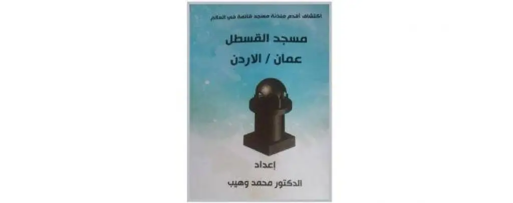 الجبور يكتب : «مسجد القسطل» للدكتور محمد وهيب واكتشاف أقدم مئذنة قائمة في العالم