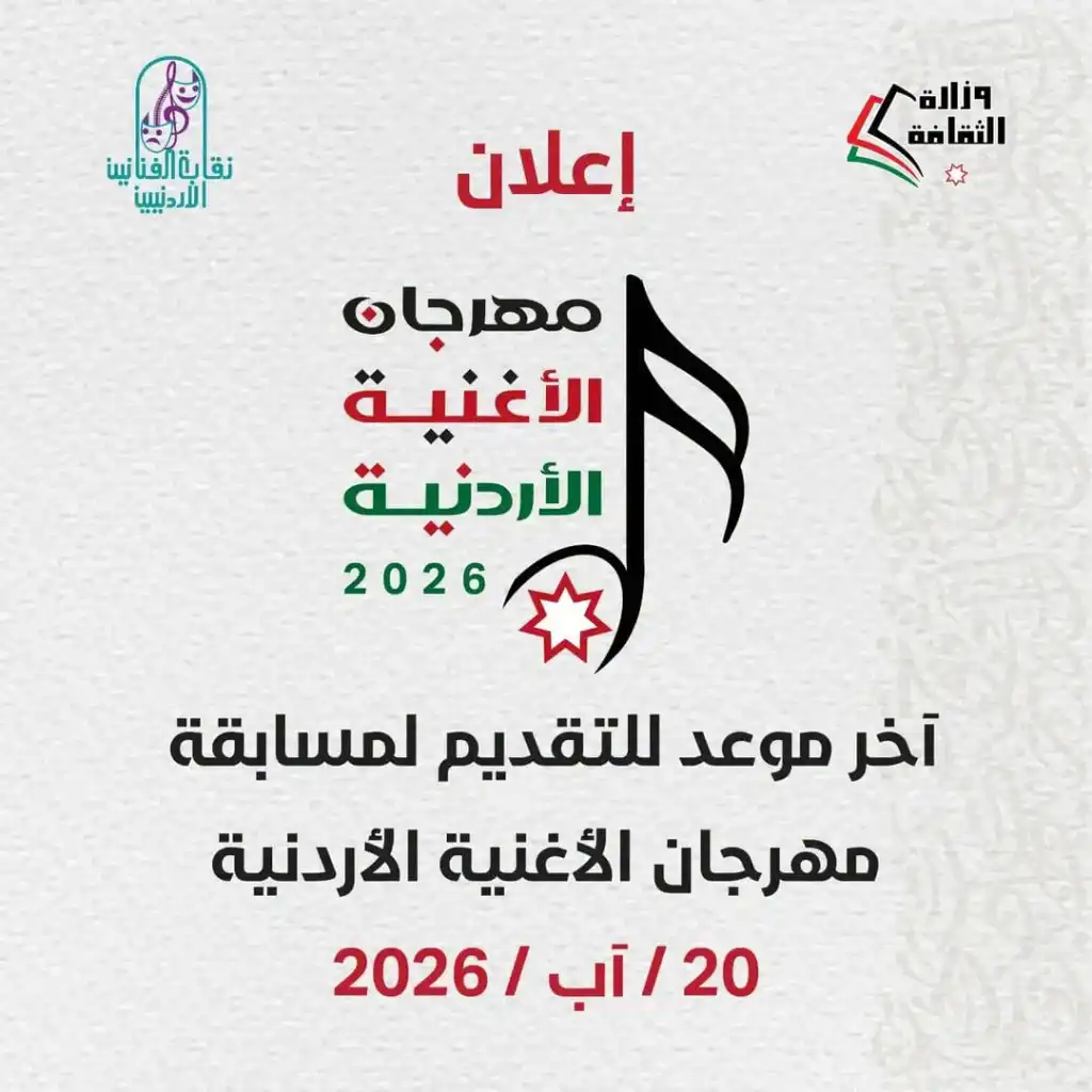 وزارة الثقافة تدعو المواهب الشابة للمشاركة في مسابقة الأغنية الأردنية 2026