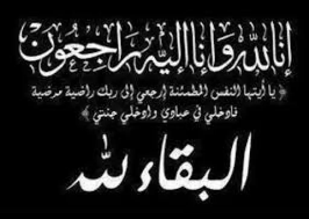 وفيات الخميس 23-4-2026