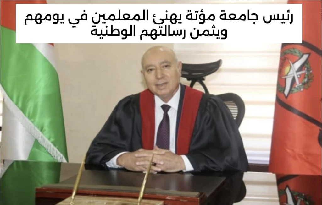 رئيس جامعة مؤتة يهنئ المعلمين في يومهم ويثمن رسالتهم الوطنية