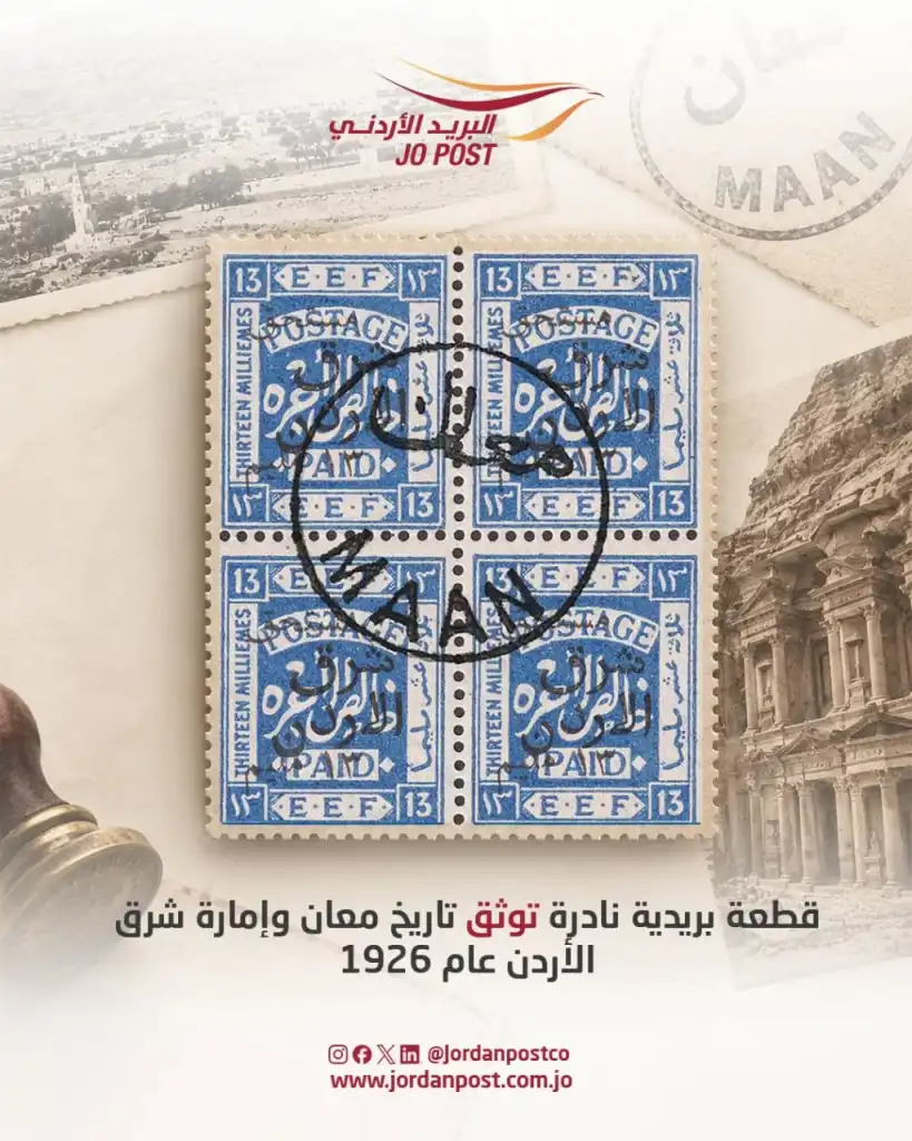 قطعة بريدية نادرة توثق تاريخ معان وإمارة شرق الأردن عام 1926