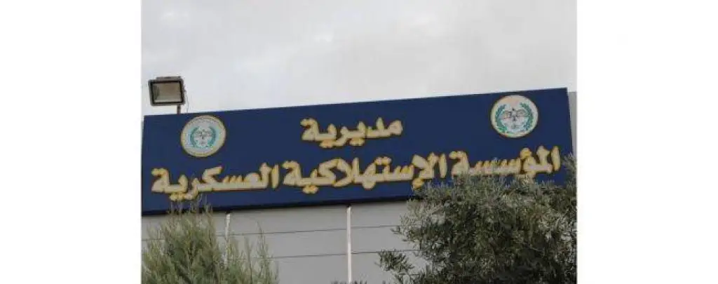 المؤسسة العسكرية تعلن عن تخفيضات على بعض السلع