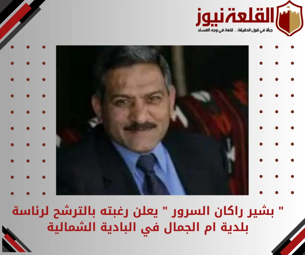  بشير راكان السرور  يعلن رغبته بالترشح لرئاسة بلدية ام الجمال في البادية الشمالية
