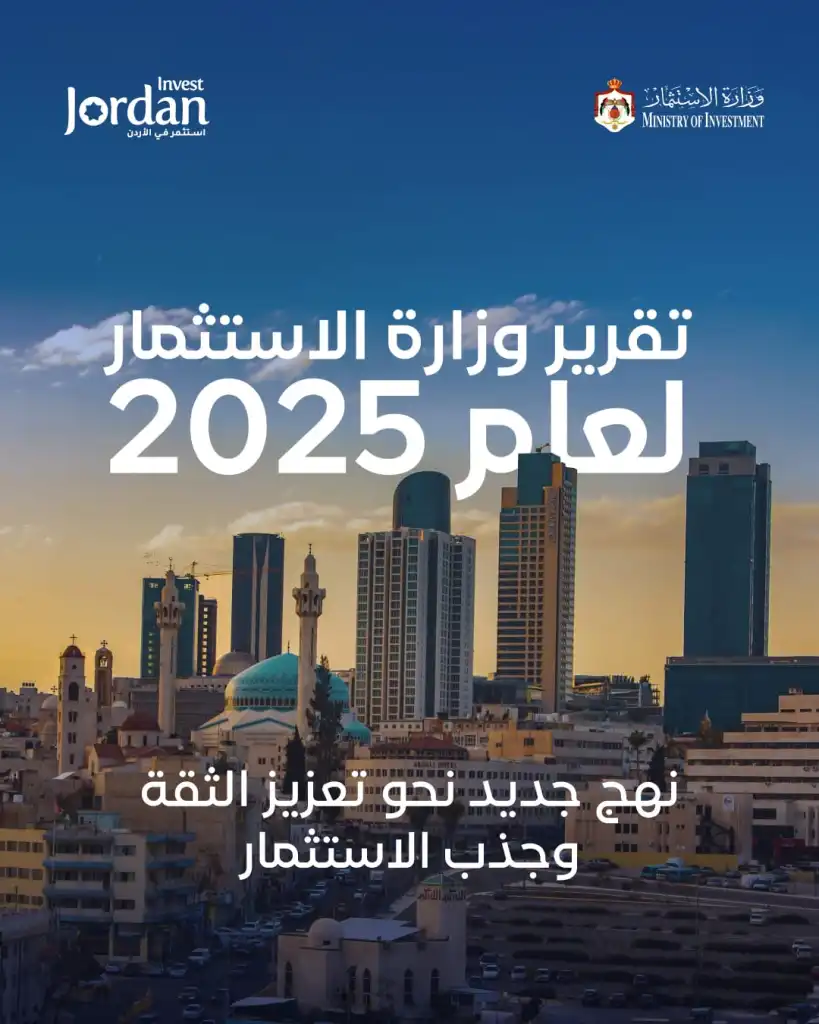 وزارة الاستثمار تصدر تقريرها السنوي للعام 2025: نمو لافت في الاستثمار وتوسّع في الفرص والحوافز