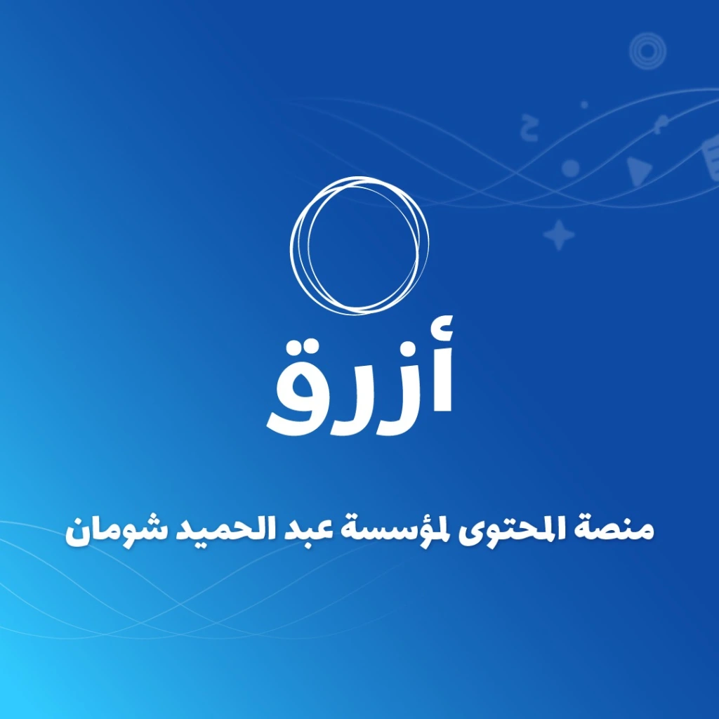 مؤسسة شومان تطلق منصة أزرق للمحتوى العربي