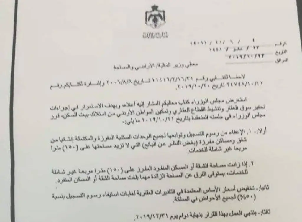 اعفاء الشقق السكنية من رسوم التسجيل وتوابعها