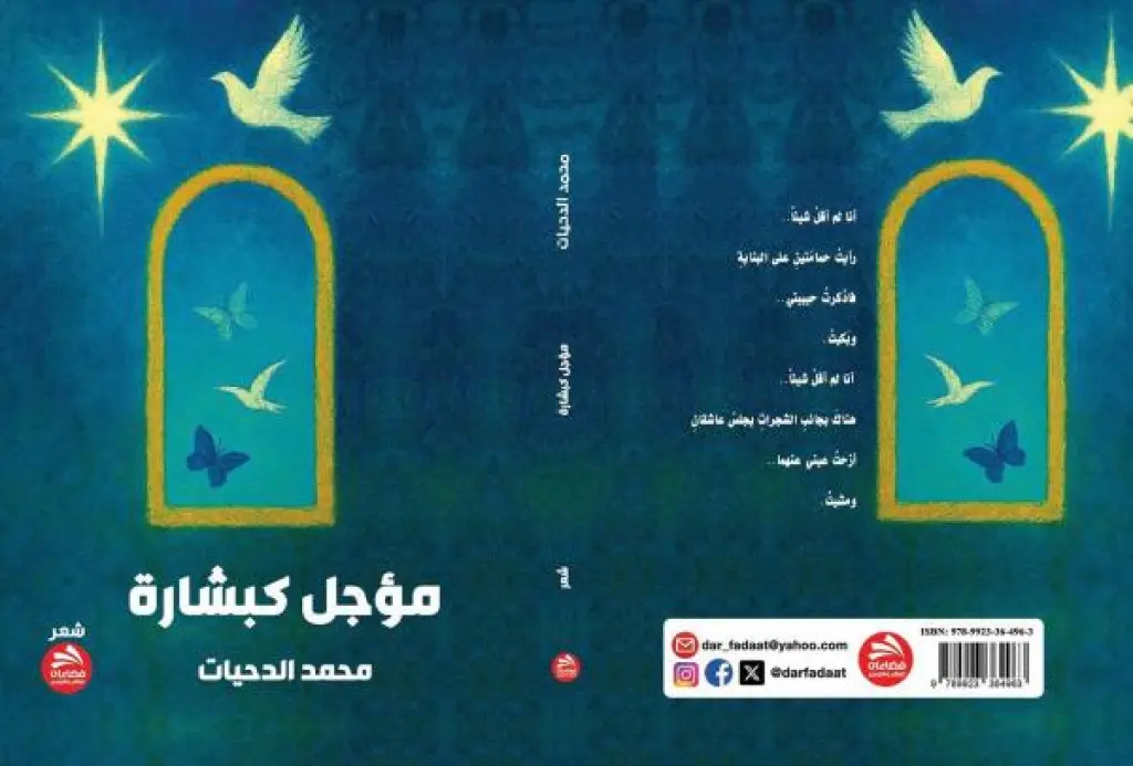 صدور المجموعة الشعرية مؤجل كبشارة للزميل الدحيات