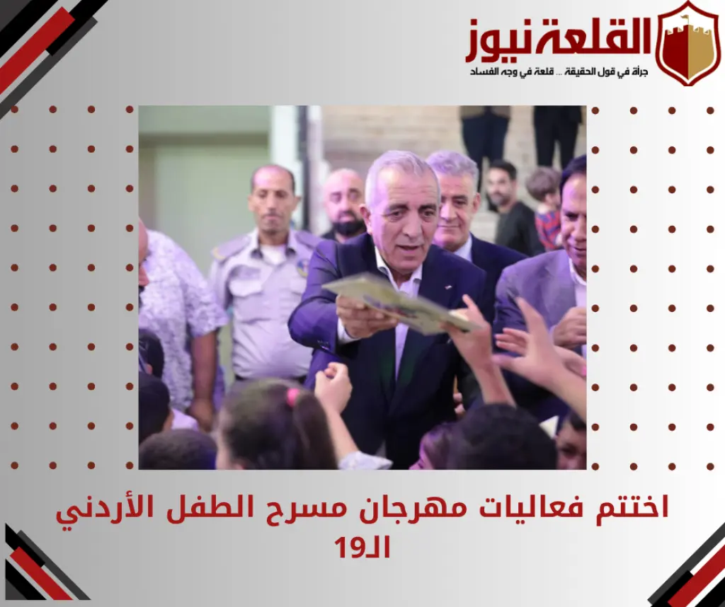 ‏اختتم  فعاليات مهرجان مسرح الطفل الأردني الـ19