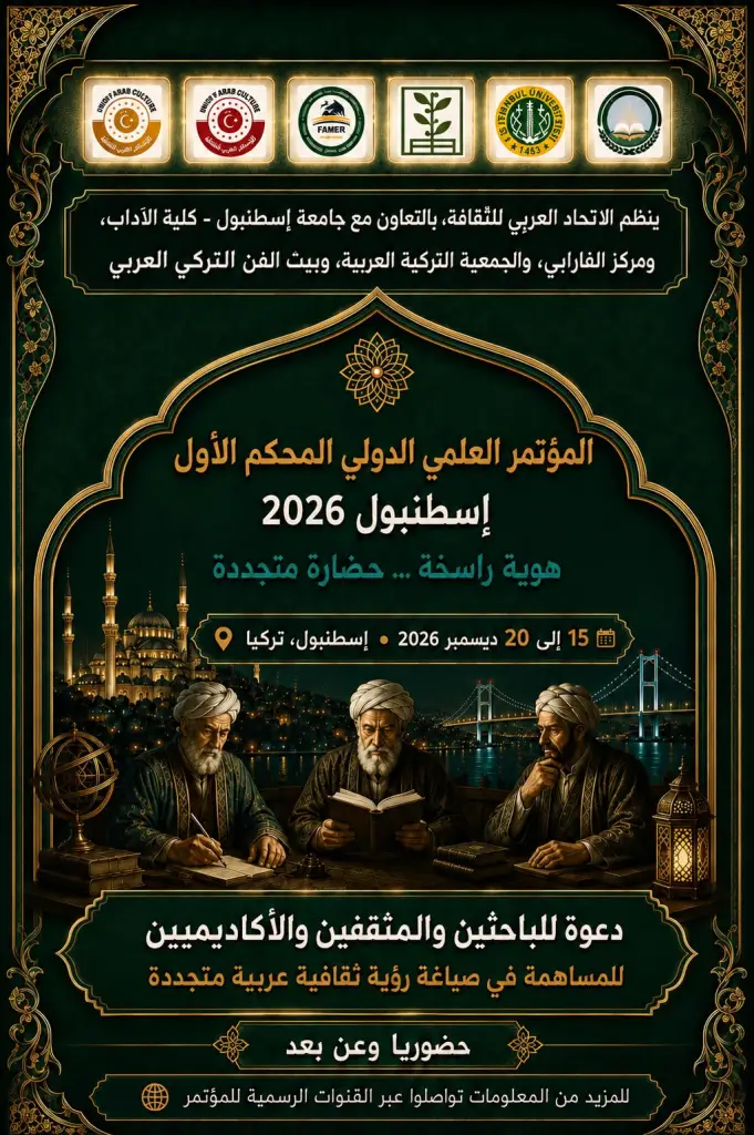 الاتحاد العربي للثقافة يطلق المؤتمر العلمي الدولي المحكّم الأول في إسطنبول ديسمبر المقبل