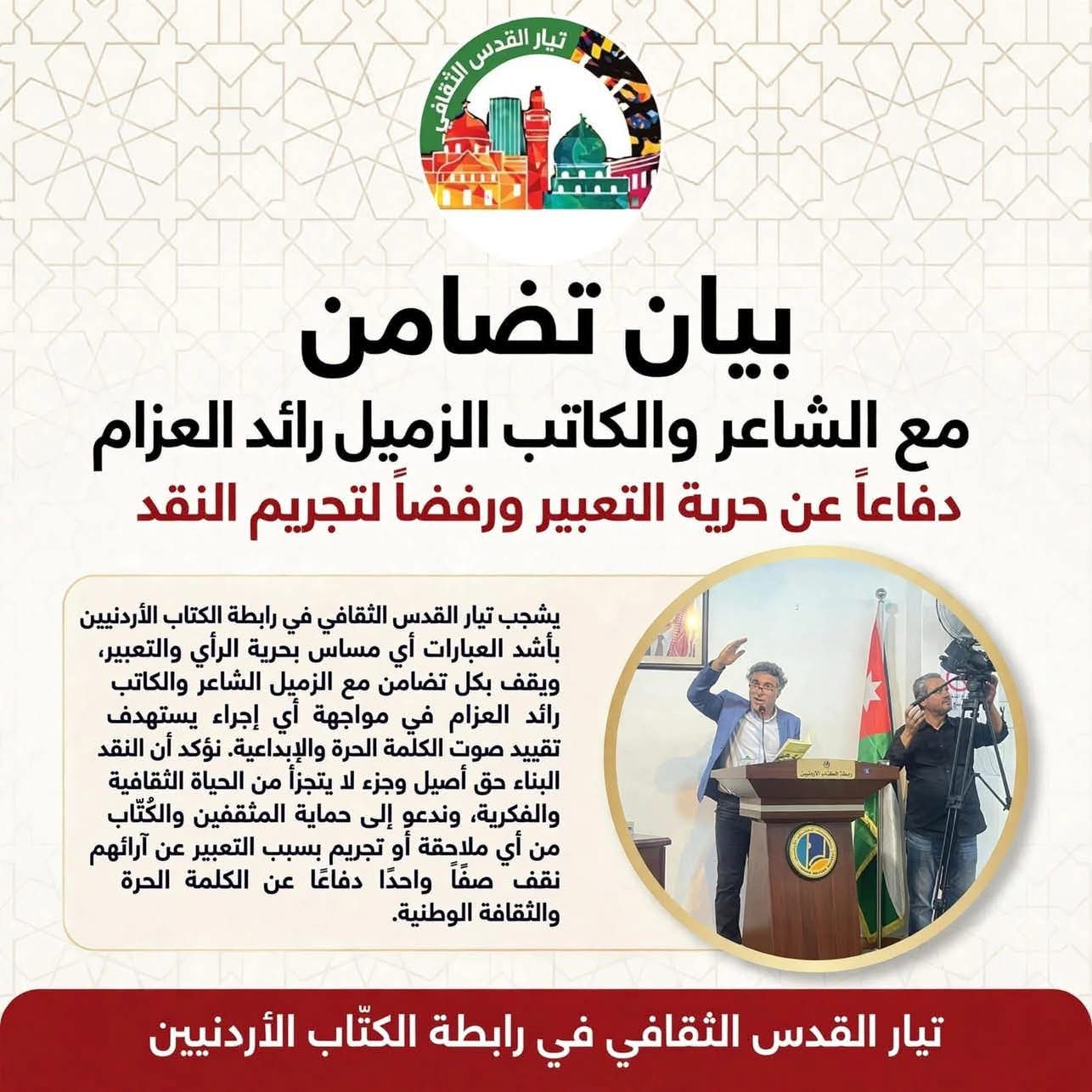 بيان تضامن مع الشاعر والكاتب عضو رابطة الكتاب الأردنيين وعضو تيار القدس الثقافي: الزميل والمعلم رائد العزام دفاعاً عن حرية التعبير ورفضاً لتجريم النقد