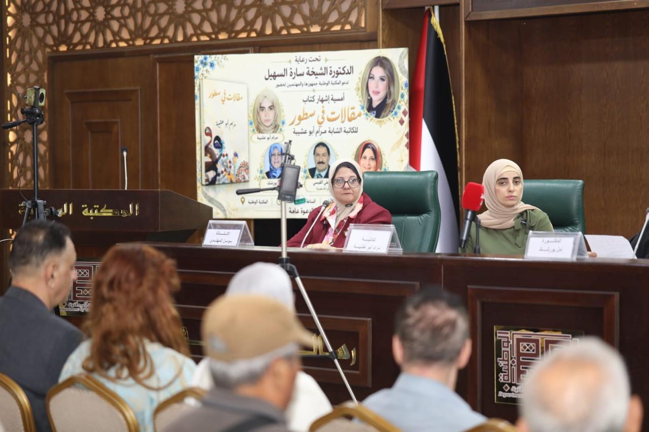 السهيل ترعى إشهار «مقالات في سطور» لمرام أبو عشيبة في المكتبة الوطنية.