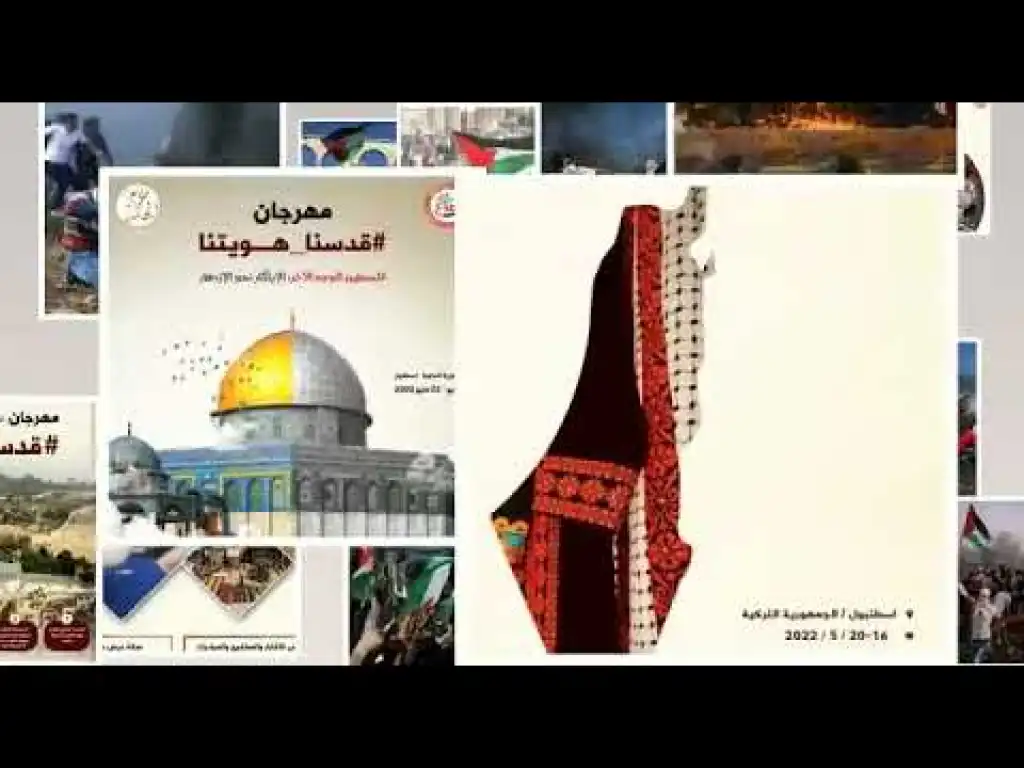 الإعلان عن المهرجان العالمي الأول قدسنا هويتنا(فيديو)